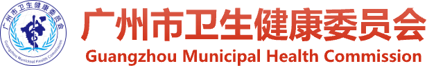 广州市卫生健康委员会网站