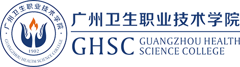 广州卫生职业技术学院