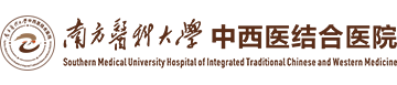 南方医科大学中西医结合医院